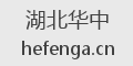 湖北华中