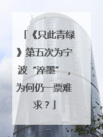 《只此青绿》第五次为宁波“淬墨”，为何仍一票难求？