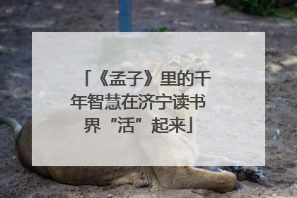 《孟子》里的千年智慧在济宁读书界“活”起来