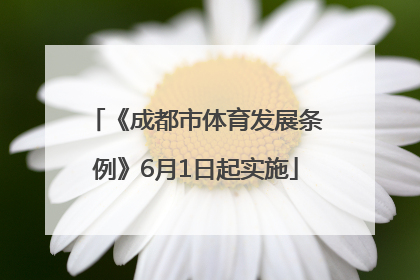 《成都市体育发展条例》6月1日起实施