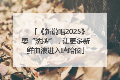 《新说唱2025》要“洗牌”，让更多新鲜血液进入嘻哈圈