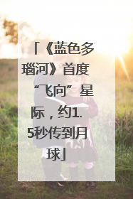 《蓝色多瑙河》首度“飞向”星际，约1.5秒传到月球