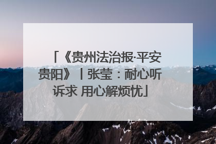 《贵州法治报·平安贵阳》丨张莹：耐心听诉求 用心解烦忧