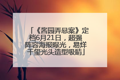 《酱园弄悬案》定档6月21日，超强阵容海报曝光，易烊千玺光头造型吸睛
