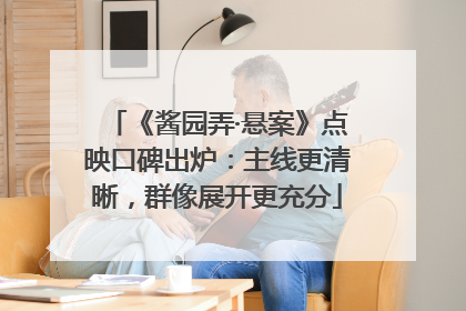 《酱园弄·悬案》点映口碑出炉：主线更清晰，群像展开更充分