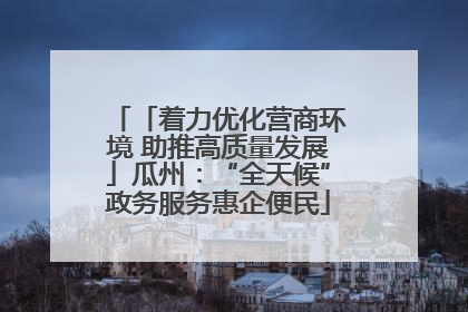 「着力优化营商环境 助推高质量发展」瓜州：“全天候”政务服务惠企便民