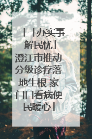 「办实事 解民忧」澄江市推动分级诊疗落地生根 家门口看病便民暖心