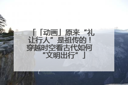 「动画」原来“礼让行人”是祖传的！穿越时空看古代如何“文明出行”
