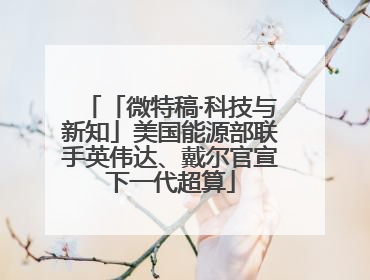 「微特稿·科技与新知」美国能源部联手英伟达、戴尔官宣下一代超算