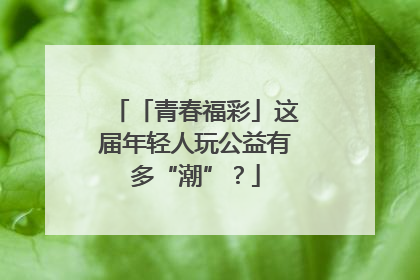 「青春福彩」这届年轻人玩公益有多“潮”？
