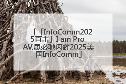 「InfoComm2025直击」I am Pro AV,思必驰闪耀2025美国InfoComm