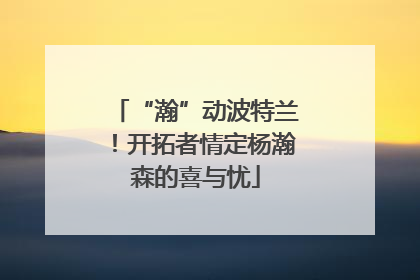 “瀚”动波特兰！开拓者情定杨瀚森的喜与忧
