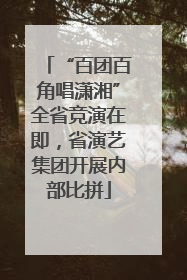 “百团百角唱潇湘”全省竞演在即，省演艺集团开展内部比拼