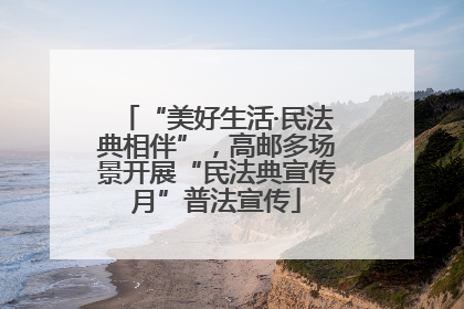 “美好生活·民法典相伴”，高邮多场景开展“民法典宣传月”普法宣传