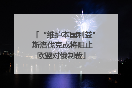 “维护本国利益” 斯洛伐克或将阻止欧盟对俄制裁