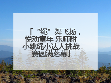 “绳”舞飞扬，悦动童年 乐师附小跳绳小达人挑战赛圆满落幕