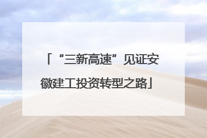 “三新高速”见证安徽建工投资转型之路