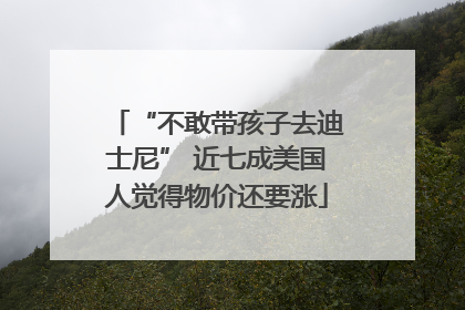 “不敢带孩子去迪士尼” 近七成美国人觉得物价还要涨