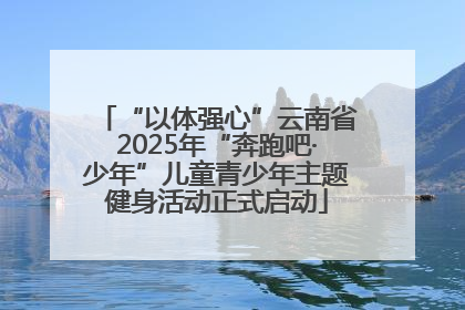 “以体强心”云南省2025年“奔跑吧·少年”儿童青少年主题健身活动正式启动