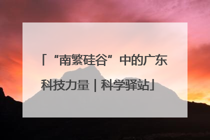 “南繁硅谷”中的广东科技力量｜科学驿站