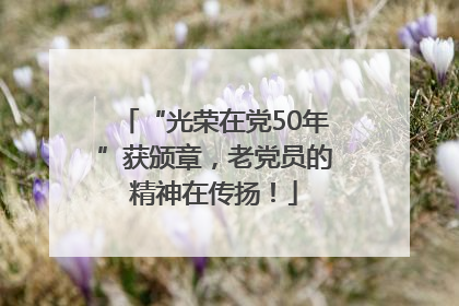 “光荣在党50年”获颁章，老党员的精神在传扬！