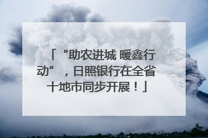 “助农进城 暖鑫行动”，日照银行在全省十地市同步开展！
