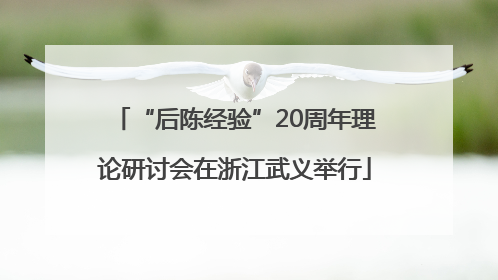 “后陈经验”20周年理论研讨会在浙江武义举行