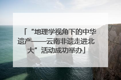 “地理学视角下的中华遗产——云南非遗走进北大”活动成功举办
