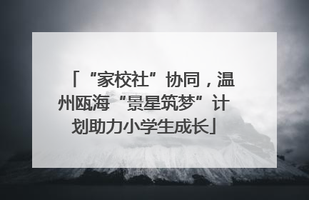 “家校社”协同，温州瓯海“景星筑梦”计划助力小学生成长