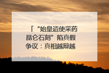 “始皇遣使采药昆仑石刻”陷真假争议：真相越辩越明｜新京报专栏