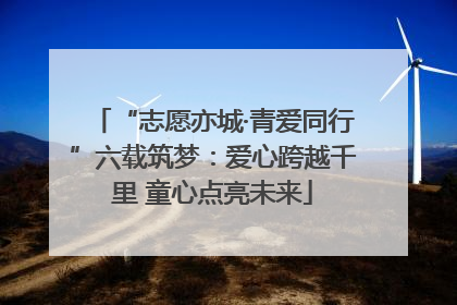“志愿亦城·青爱同行”六载筑梦：爱心跨越千里 童心点亮未来