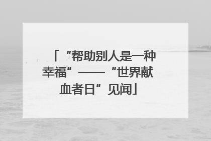 “帮助别人是一种幸福”——“世界献血者日”见闻