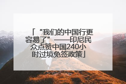 “我们的中国行更容易了”——印尼民众点赞中国240小时过境免签政策