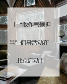 “敢作气候担当”倡导活动在北京启动