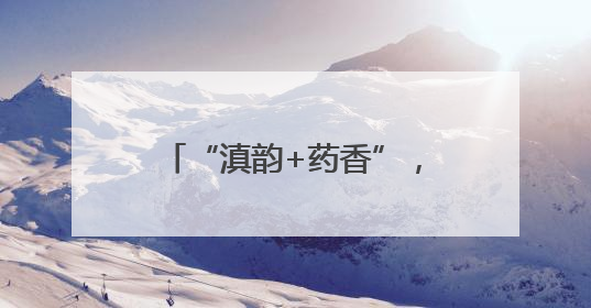 “滇韵+药香”，萌娃端午乐翻天