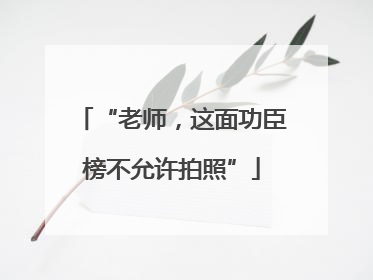 “老师，这面功臣榜不允许拍照”