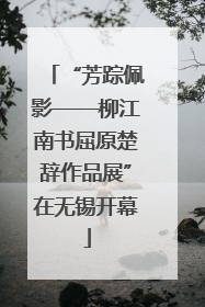 “芳踪佩影——柳江南书屈原楚辞作品展”在无锡开幕