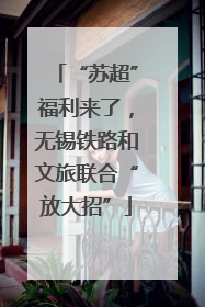 “苏超”福利来了，无锡铁路和文旅联合“放大招”