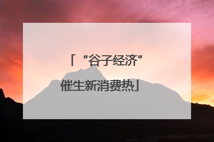 “谷子经济”催生新消费热