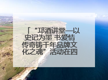 “邛酒讲堂—以史记为墨 书爱情传奇铸千年品牌文化之魂”活动在四川邛崃举行