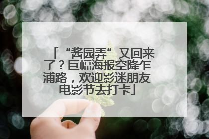 “酱园弄”又回来了？巨幅海报空降乍浦路，欢迎影迷朋友电影节去打卡