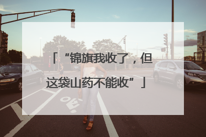 “锦旗我收了，但这袋山药不能收”