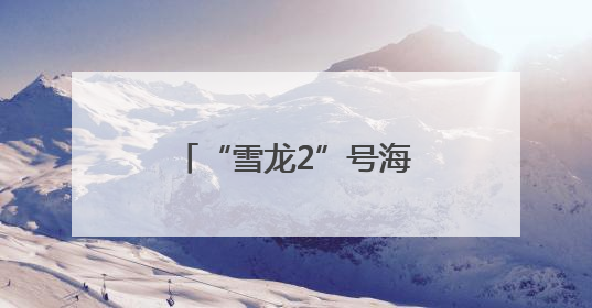 “雪龙2”号海口公众开放日活动掀起极地大洋热