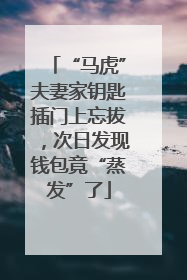 “马虎”夫妻家钥匙插门上忘拔，次日发现钱包竟“蒸发”了