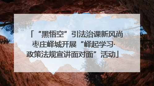 “黑悟空”引法治课新风尚 枣庄峄城开展“峄起学习·政策法规宣讲面对面”活动