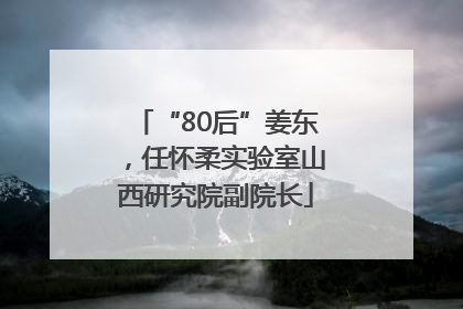 “80后”姜东，任怀柔实验室山西研究院副院长