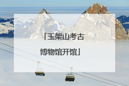 玉架山考古博物馆开馆