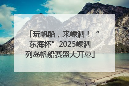 玩帆船，来嵊泗！“东海杯”2025嵊泗列岛帆船赛盛大开幕