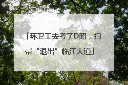 环卫工去考了D照，扫帚“退出”临江大道