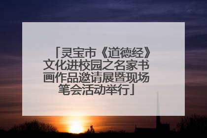 灵宝市《道德经》文化进校园之名家书画作品邀请展暨现场笔会活动举行